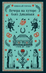 Вечера на хуторе близ Диканьки. Николай Гоголь