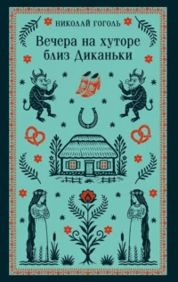 Вечера на хуторе близ Диканьки. Николай Гоголь
