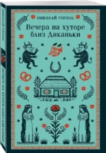 Вечера на хуторе близ Диканьки — изображение 2