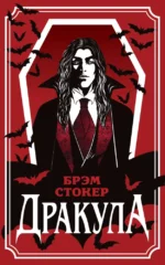 Дракула. Брэм Стокер
