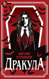Дракула. Брэм Стокер