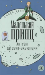 Маленький принц. Сент-Экзюпери Антуан де