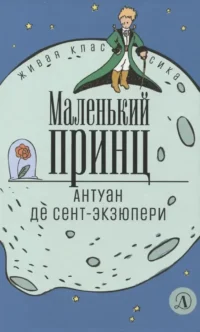 Маленький принц. Сент-Экзюпери Антуан де