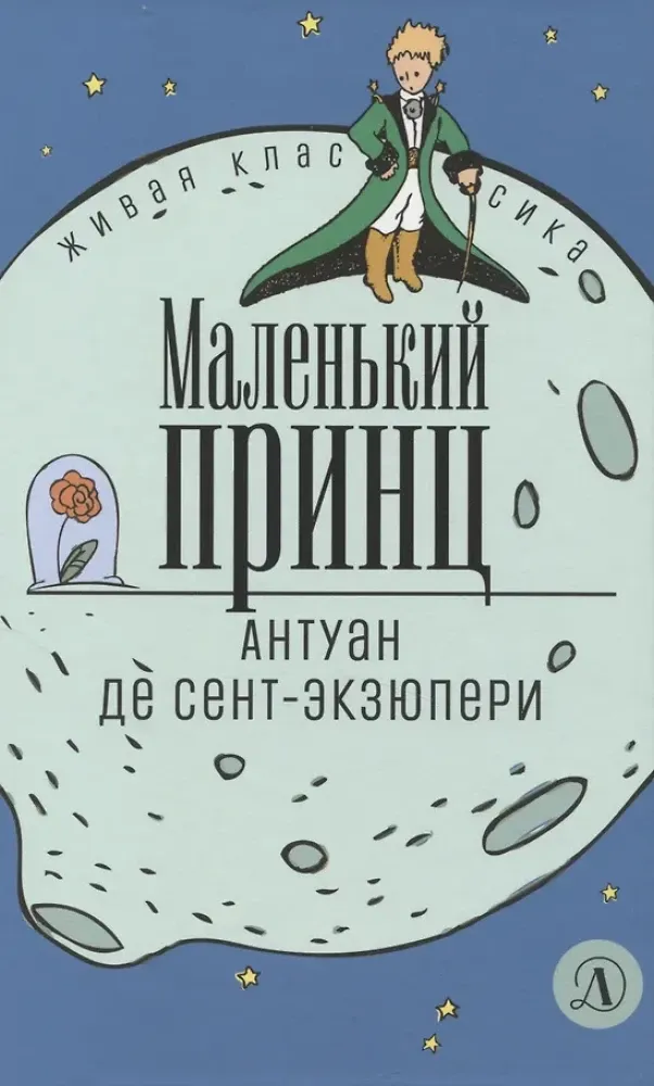9785080074059_0 Маленький принц. Сент-Экзюпери Антуан де