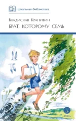 Брат, которому семь. Владислав Крапивин