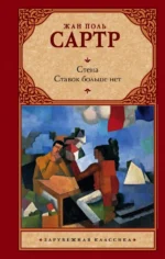Стена. Ставок больше нет. Сартр Жан-Поль