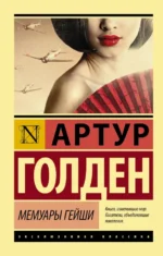 Мемуары гейши. Голден Артур