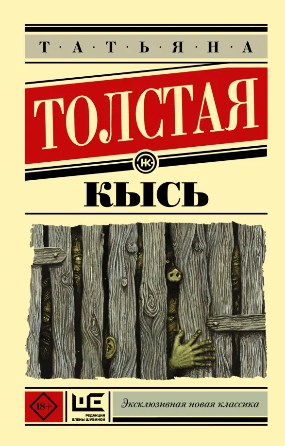 9785170911912_0 Кысь