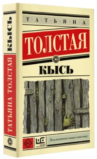 Кысь — Художественная литература