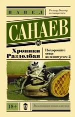 Хроники Раздолбая. Похороните меня за плинтусом-2. Санаев Павел