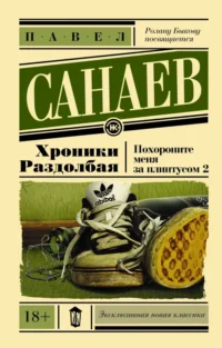 Хроники Раздолбая. Похороните меня за плинтусом-2. Санаев Павел