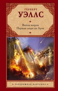 Война миров. Первые люди на Луне. Уэллс Герберт Джордж