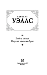 Война миров. Первые люди на Луне — изображение 2