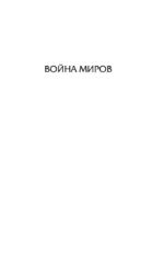 Война миров. Первые люди на Луне — изображение 3