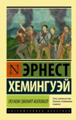 По ком звонит колокол. Эрнест Хемингуэй