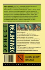 По ком звонит колокол — изображение 2