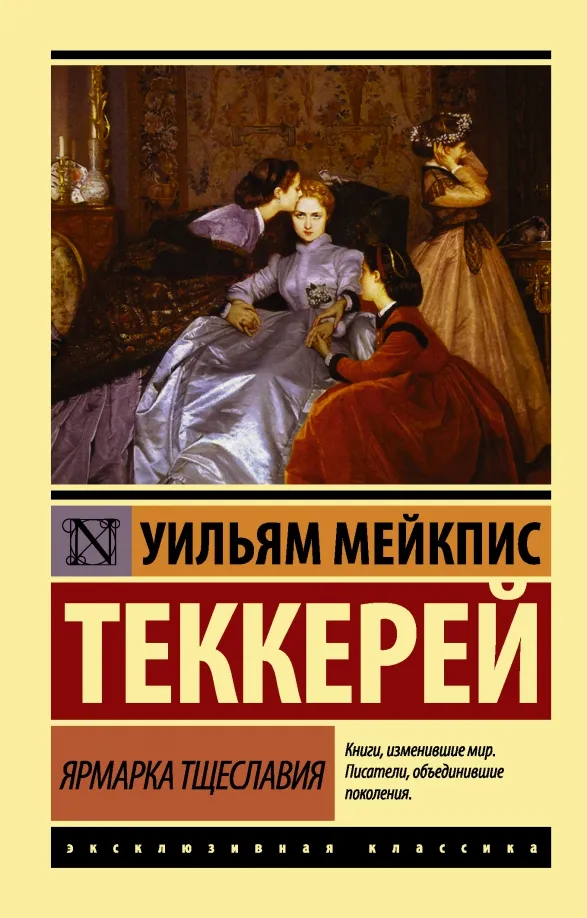 9785170980635_0 Ярмарка тщеславия. Теккерей Уильям Мейкпис