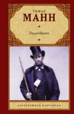 Будденброки. Томас Манн