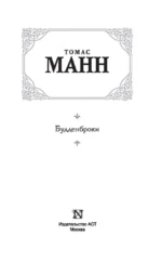 Будденброки — изображение 3