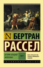 История западной философии. В 2-х томах. Том 1. Бертран Рассел
