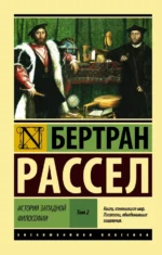 История западной философии. В 2-х томах. Том 2. Бертран Рассел