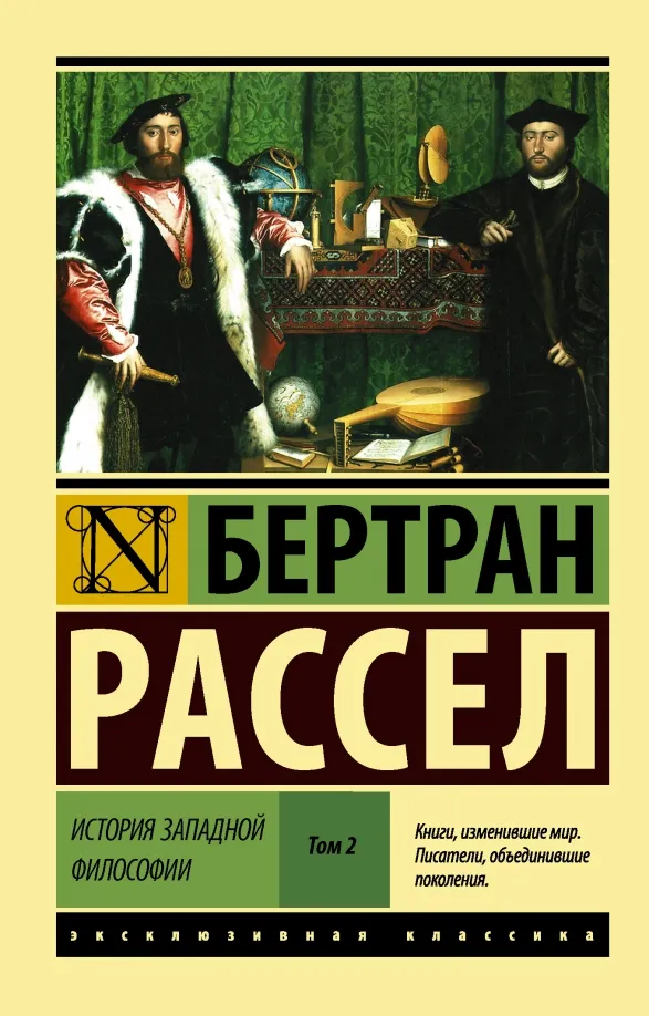 9785171004286_0 История западной философии. В 2-х томах. Том 2. Бертран Рассел