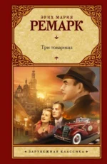 Три товарища. Эрих Мария Ремарк
