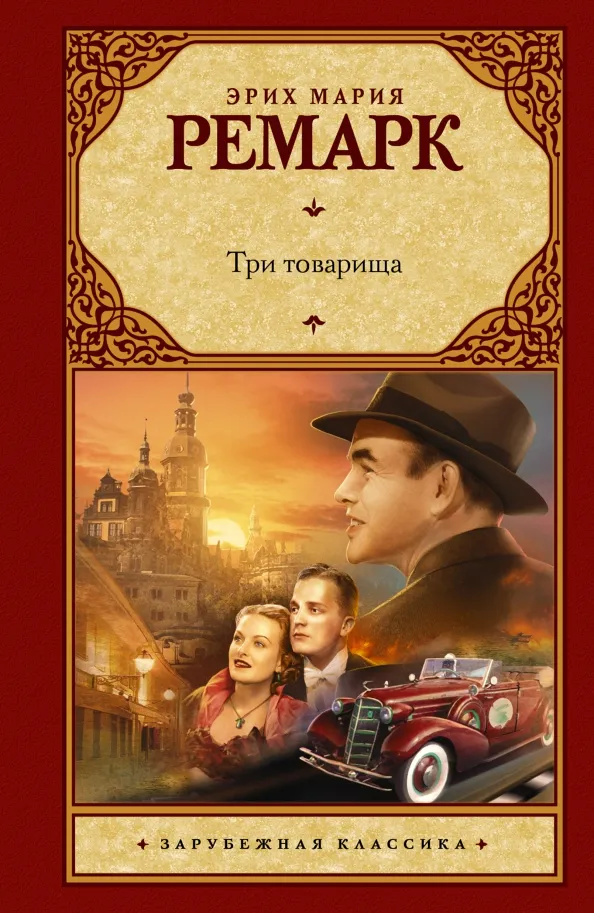 9785171011864_0 Три товарища. Эрих Мария Ремарк