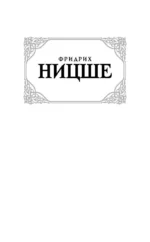По ту сторону добра и зла — изображение 3