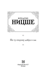 По ту сторону добра и зла — изображение 4