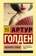Мемуары гейши. Голден Артур