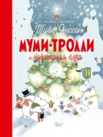 Муми-Тролли и новогодняя ёлка. Дэвидсон Сесилия + еще 1, Хариди Алекс, Янссон Туве