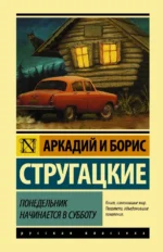Понедельник начинается в субботу. Стругацкий Аркадий Натанович, Стругацкий Борис Натанович