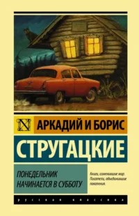 Понедельник начинается в субботу. Стругацкий Аркадий Натанович, Стругацкий Борис Натанович