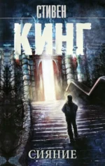 Сияние. Стивен Кинг
