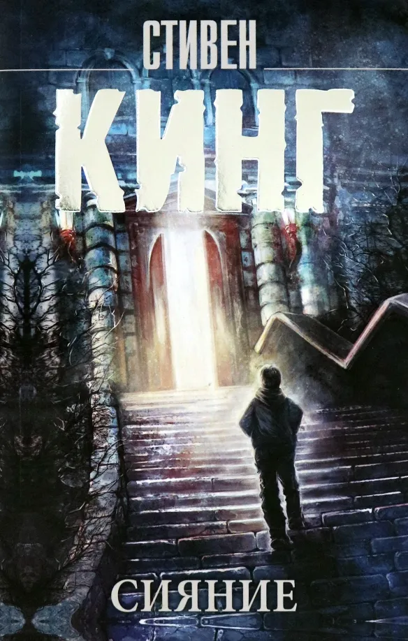 9785171132712_0 Сияние. Стивен Кинг