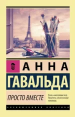 Просто вместе. Гавальда Анна