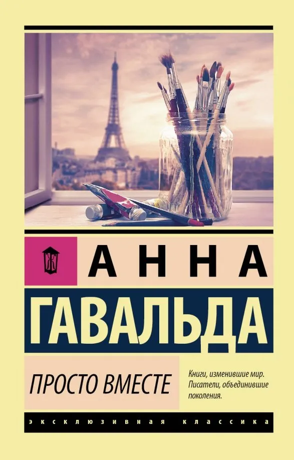 9785171146757_0 Просто вместе. Гавальда Анна