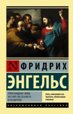 Происхождение семьи, частной собственности и государства. Энгельс Фридрих