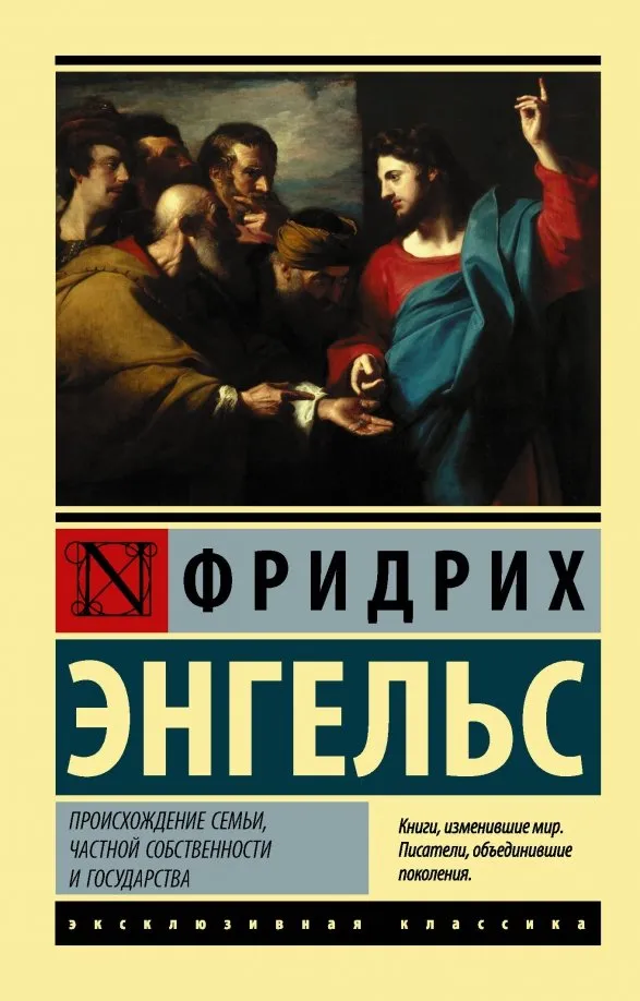 9785171182892_0 Происхождение семьи, частной собственности и государства. Энгельс Фридрих