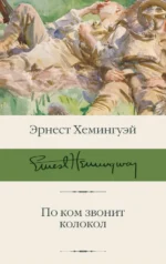По ком звонит колокол. Эрнест Хемингуэй