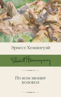 По ком звонит колокол. Эрнест Хемингуэй