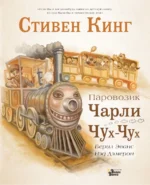 Паровозик Чарли Чух-Чух. Стивен Кинг