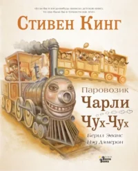 Паровозик Чарли Чух-Чух. Стивен Кинг