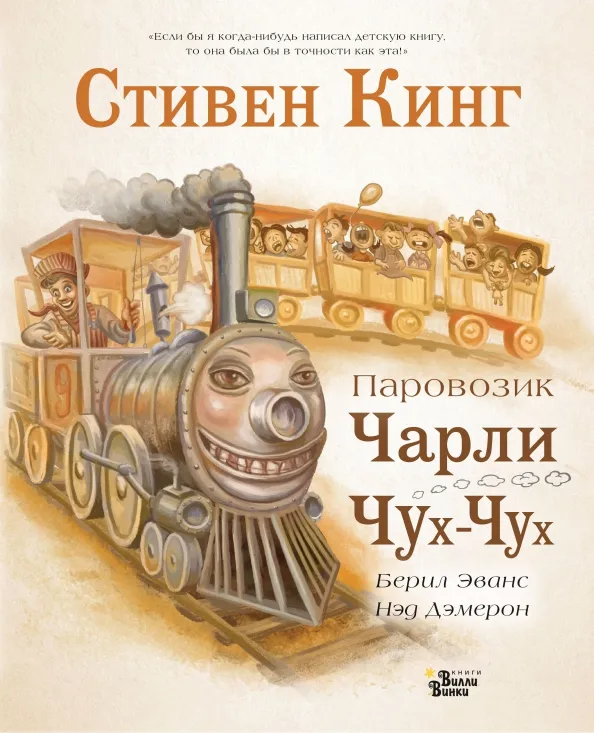9785171218133_0 Паровозик Чарли Чух-Чух. Стивен Кинг