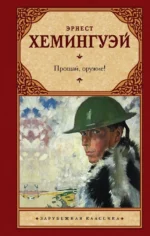 Прощай, оружие!. Эрнест Хемингуэй