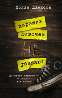 Хороших девочек не убивают. Холли Джексон