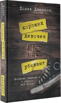 Хороших девочек не убивают — Художественная литература