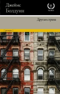 Другая страна. Болдуин Джеймс