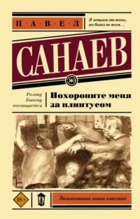 Похороните меня за плинтусом. Санаев Павел